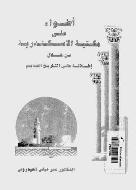 أضواء على مكتبة الإسكندرية أضواء على مكتبة الإسكندرية