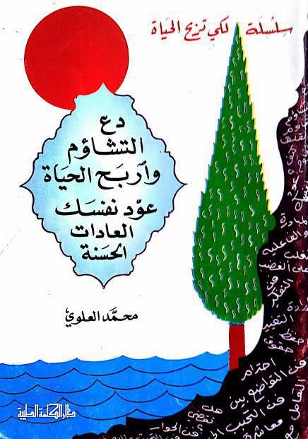 دع التشاؤم واربح الحياة دع التشاؤم واربح الحياة