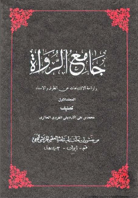 جامع الرواة