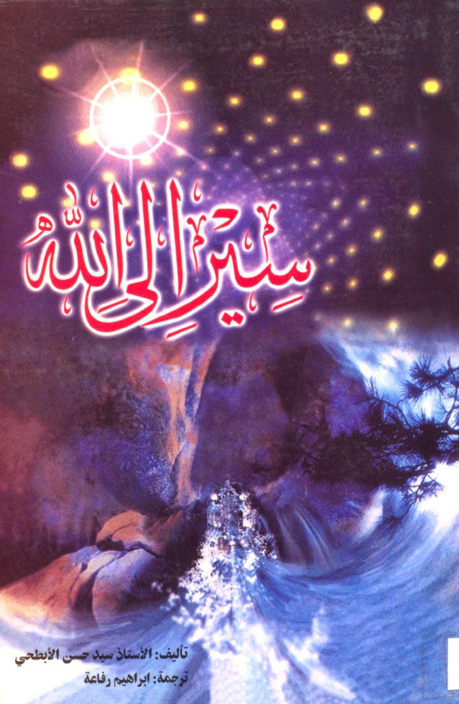 سير الى الله