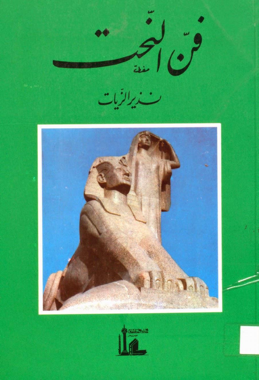 فن النحت فن النحت