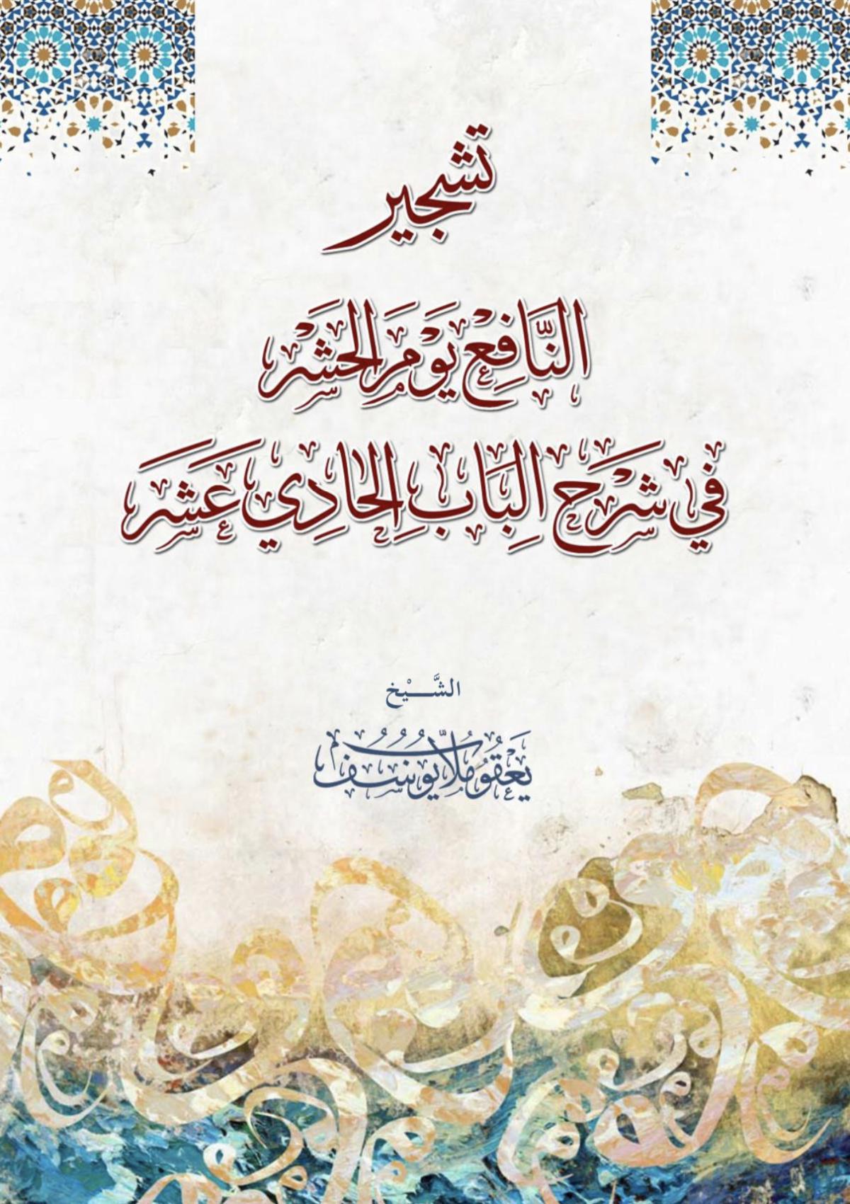 تشجير النافع يوم الحشر
