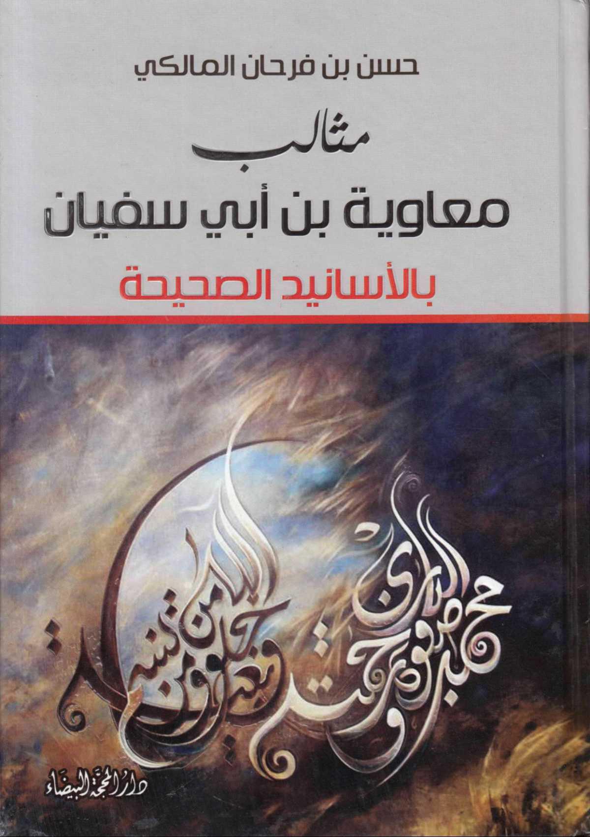 مثالب معاوية بن أبي سفيان بالأسانيد الصحيحة مثالب معاوية بن أبي سفيان بالأسانيد الصحيحة