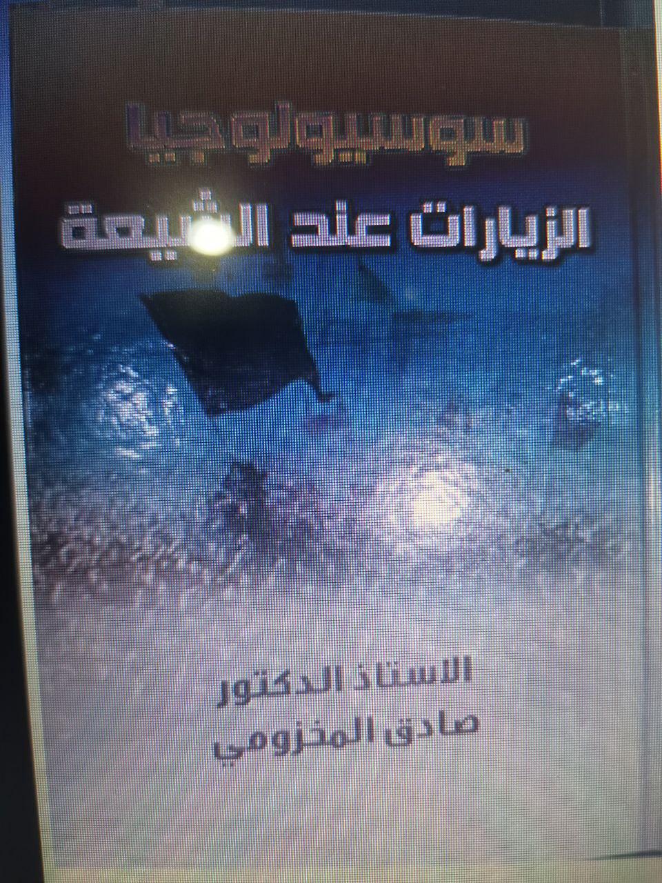 سوسيولوجيا الزيارات عند الشيعة سوسيولوجيا الزيارات عند الشيعة