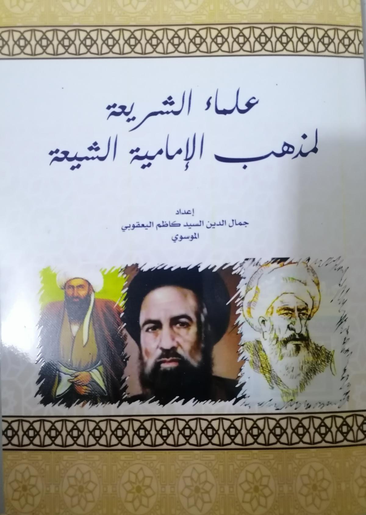 علماء الشريعة لمذهب الإمامية الشيعة علماء الشريعة لمذهب الإمامية الشيعة