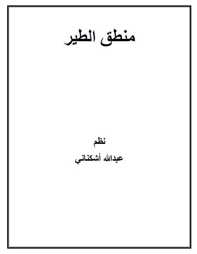 منطق الطير