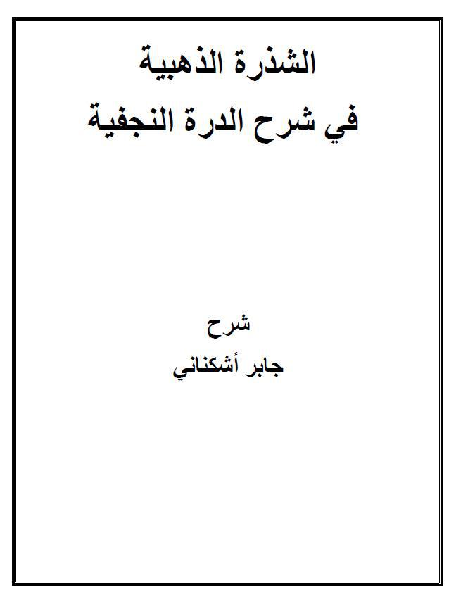 الشذرة الذهبية في شرح الدرة النجفية