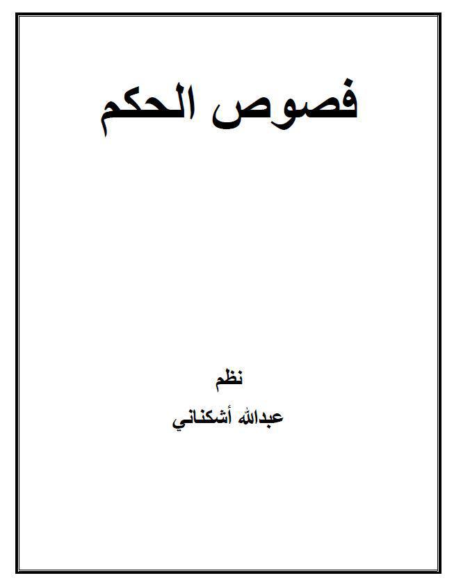 فصوص الحكم
