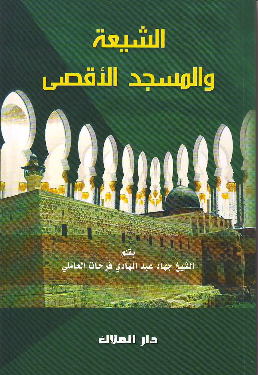 الشيعة والمسجد الأقصى الشيعة والمسجد الأقصى