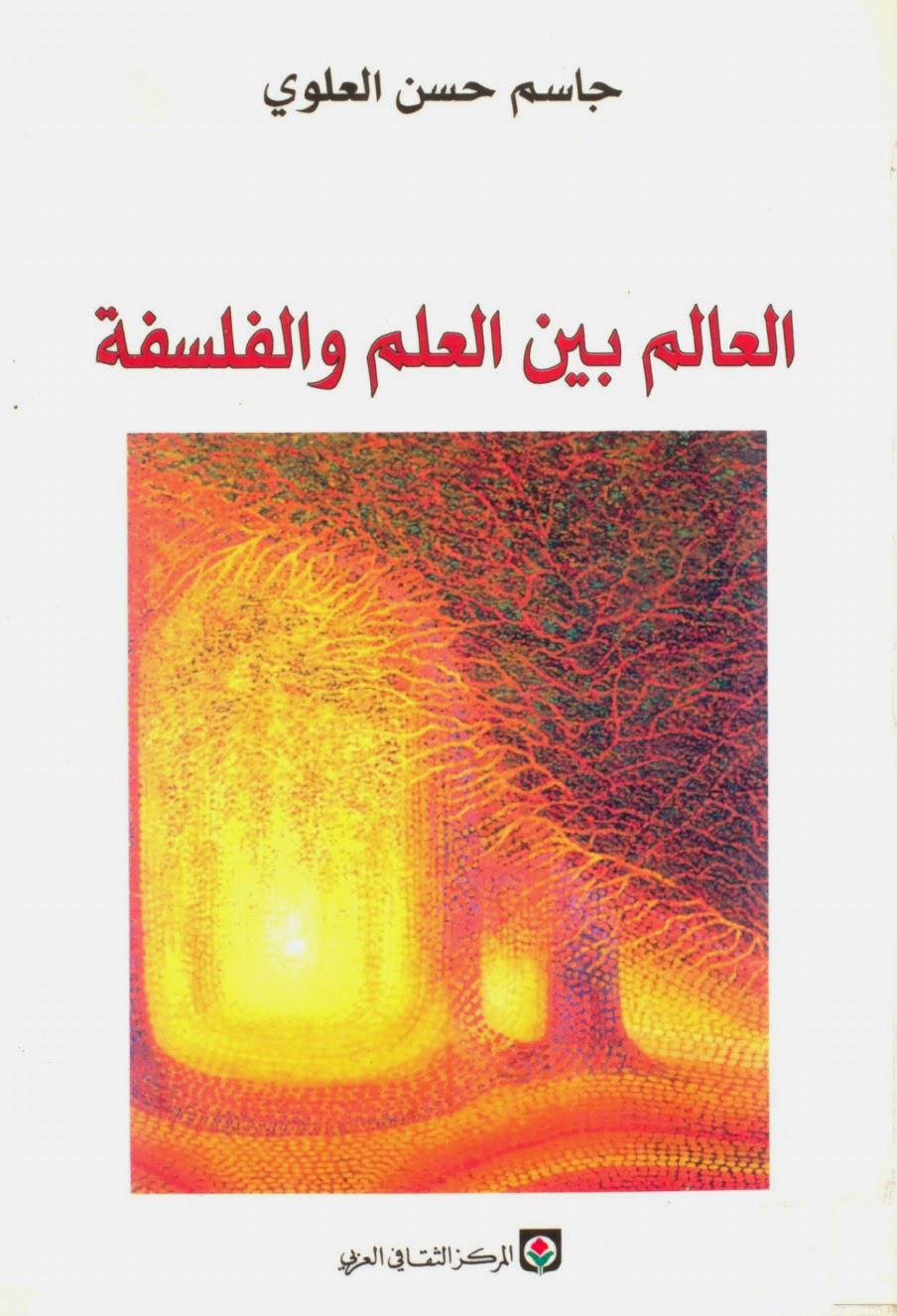 العالم بين العلم والفلسفة العالم بين العلم والفلسفة