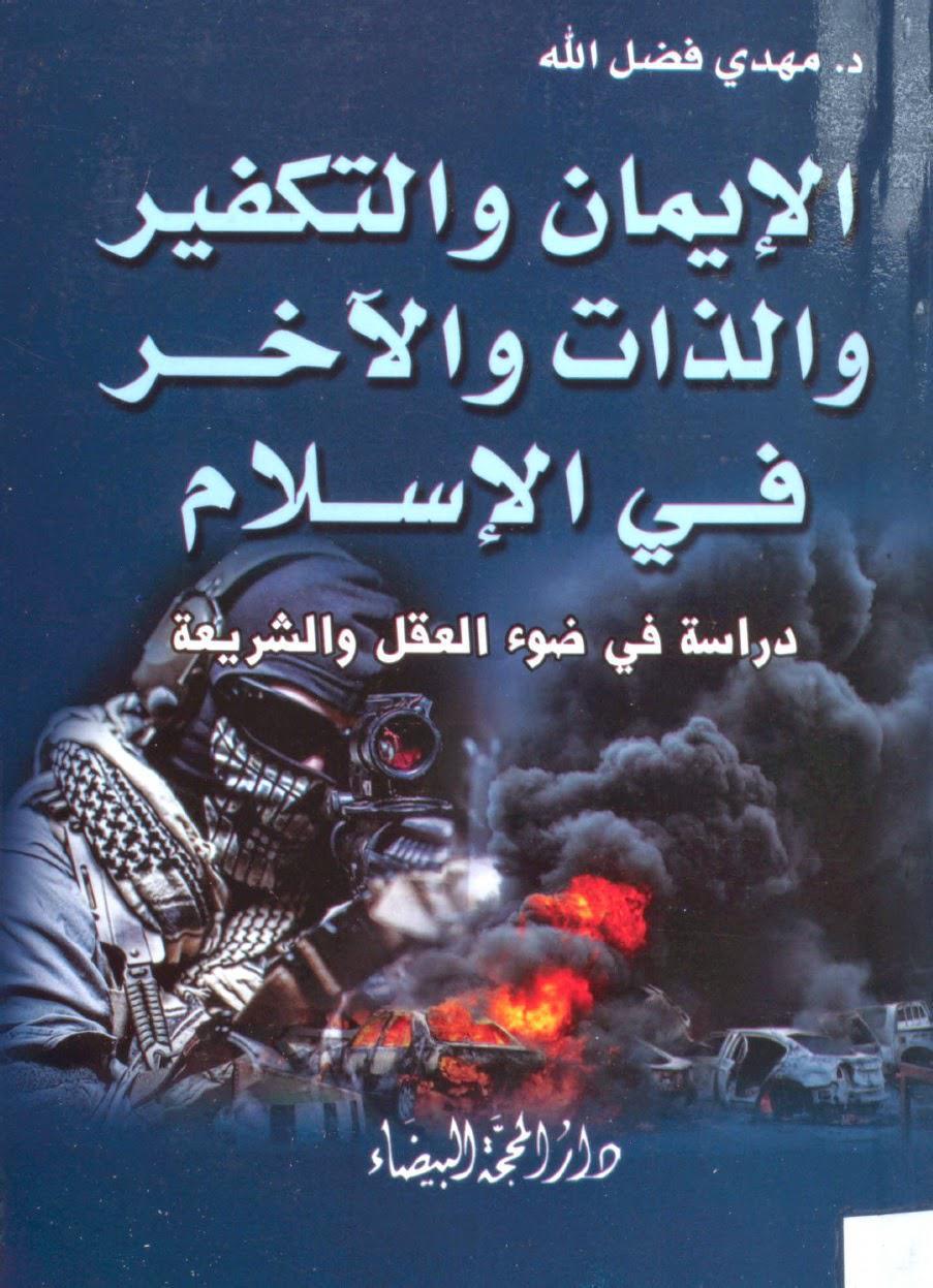 الإيمان والتكفير والذات والآخر في الإسلام الإيمان والتكفير والذات والآخر في الإسلام