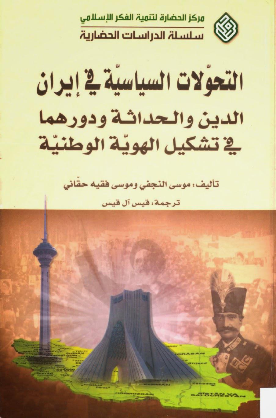التحولات السياسية في إيران التحولات السياسية في إيران