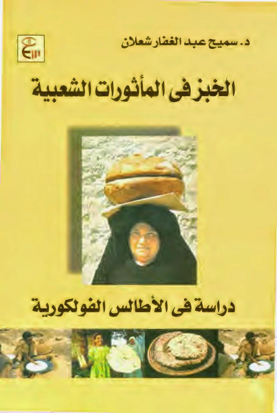 الخبز في المأثورات الشعبية الخبز في المأثورات الشعبية