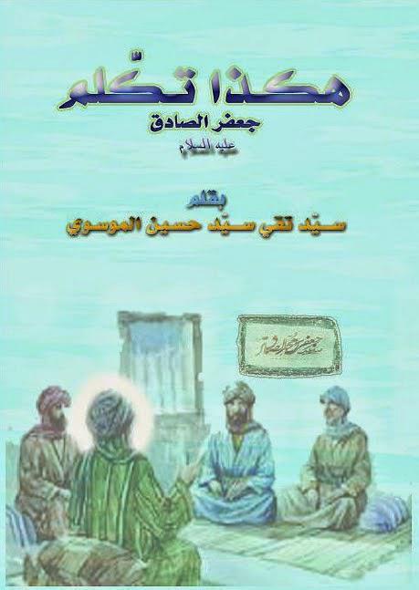 هكذا تكلم جعفر الصادق