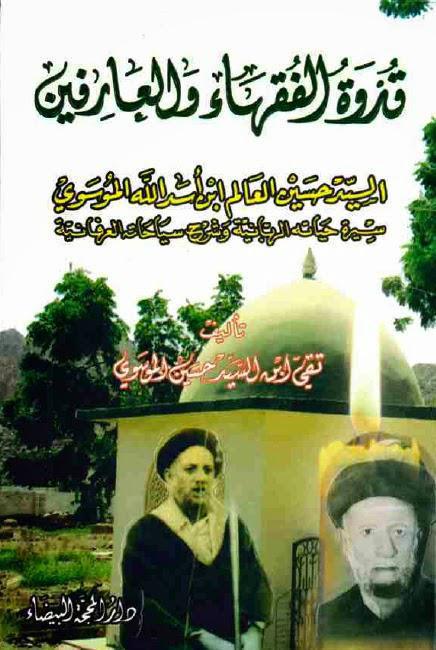 قدوة الفقهاء والعارفين قدوة الفقهاء والعارفين