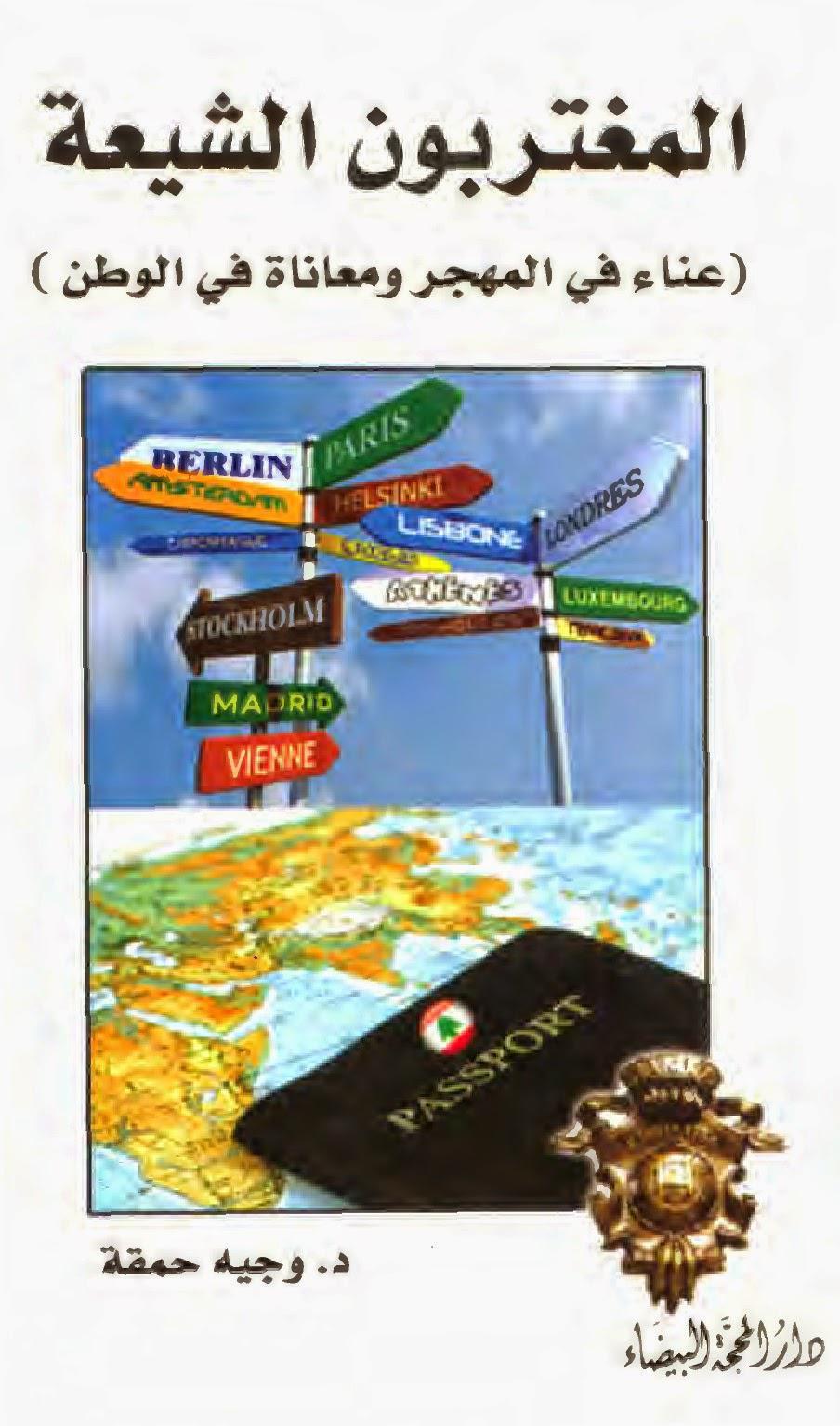 المغتربون الشيعة المغتربون الشيعة