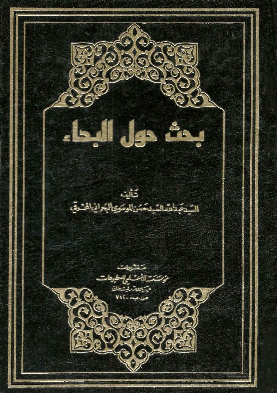 بحث حول البداء بحث حول البداء