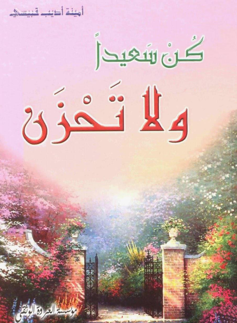 كن سعيدا ولا تحزن كن سعيدا ولا تحزن