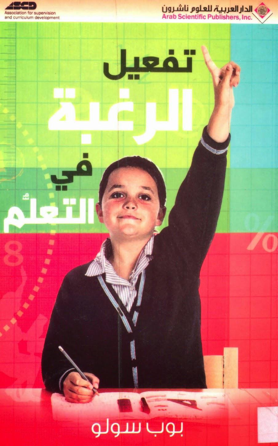 تفعيل الرغبة في التعلم تفعيل الرغبة في التعلم