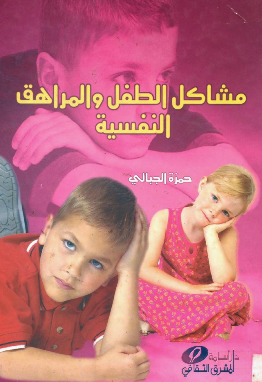 مشاكل الطفل والمراهق النفسية مشاكل الطفل والمراهق النفسية