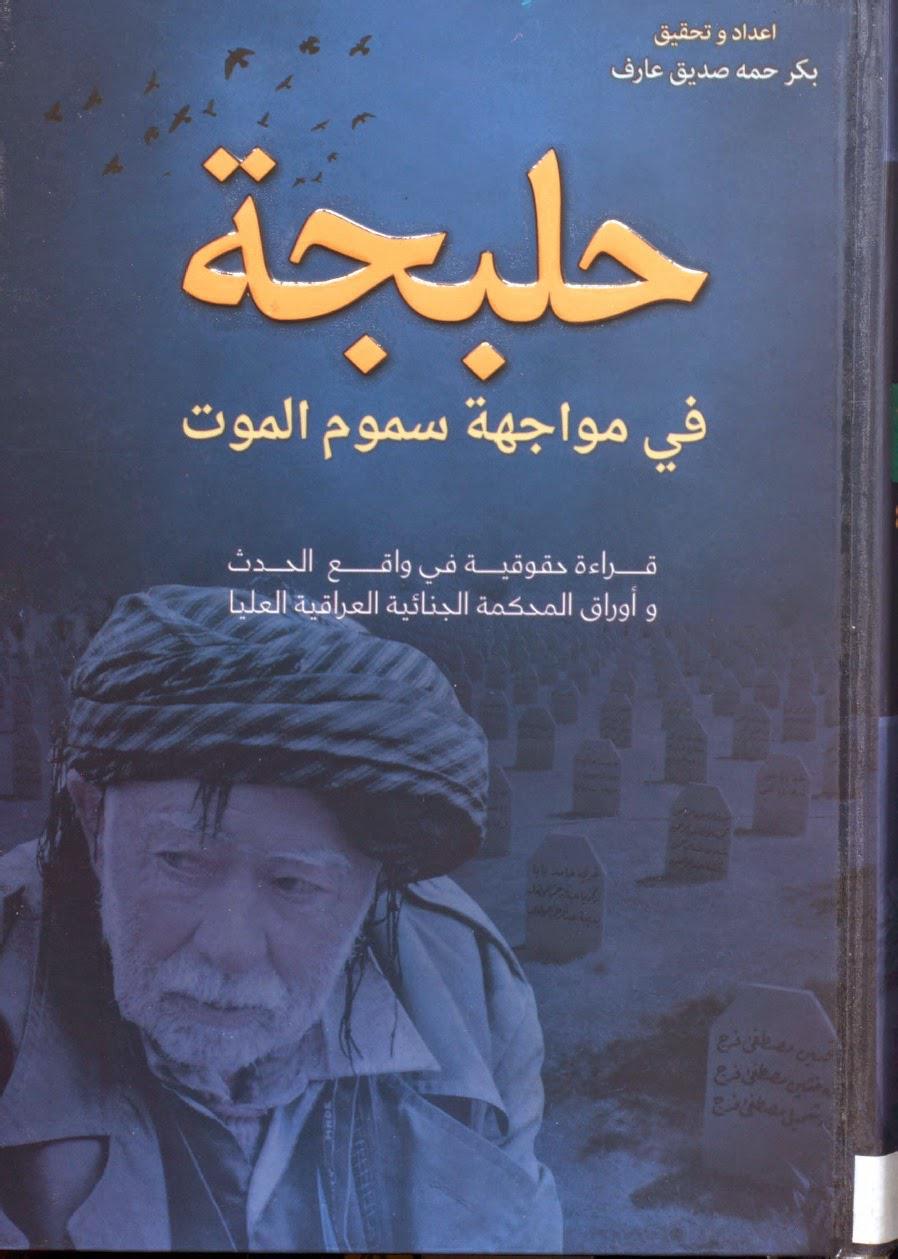 حلبجة في مواجهة سموم الموت حلبجة في مواجهة سموم الموت