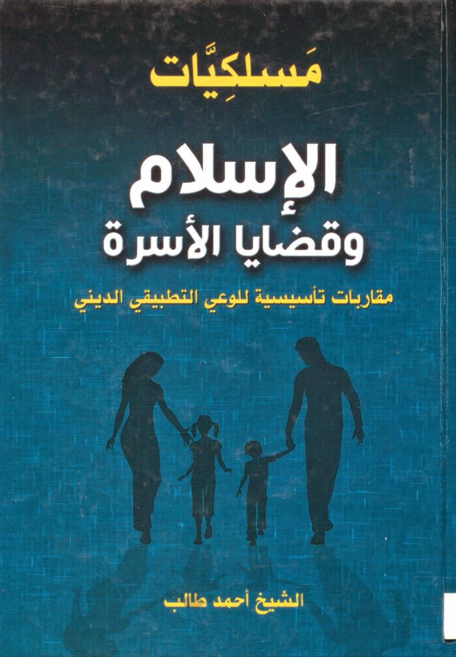 مسلكيات الإسلام وقضايا الأسرة مسلكيات الإسلام وقضايا الأسرة
