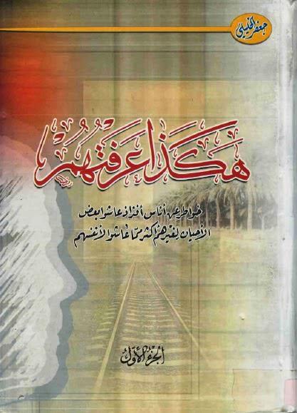 هكذا عرفتهم هكذا عرفتهم