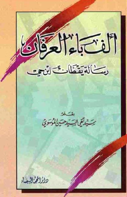 ألف باء العرفان ألف باء العرفان