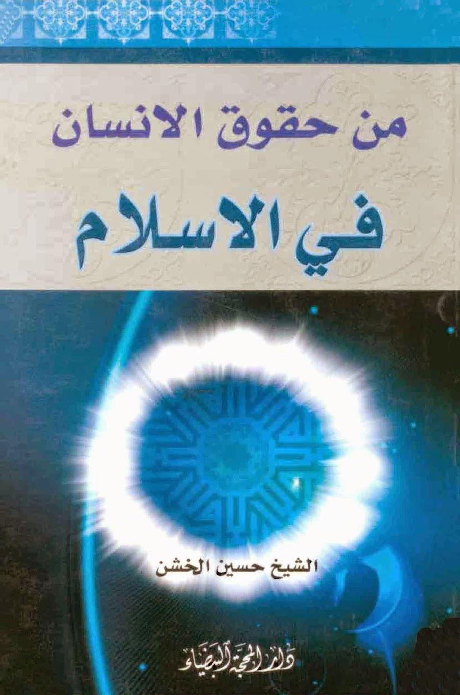 من حقوق الإنسان في الإسلام من حقوق الإنسان في الإسلام