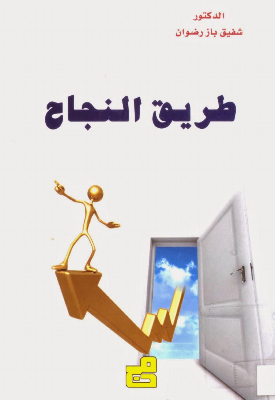 طريق النجاح طريق النجاح