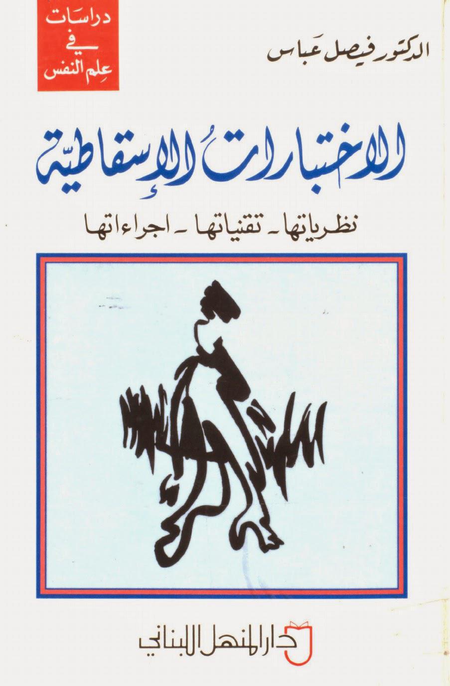 الاختبارات الإسقاطية الاختبارات الإسقاطية