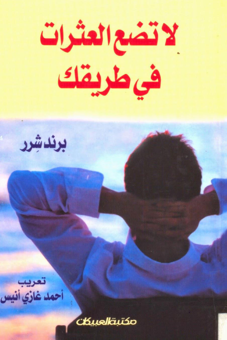 لا تضع العثرات في طريقك لا تضع العثرات في طريقك