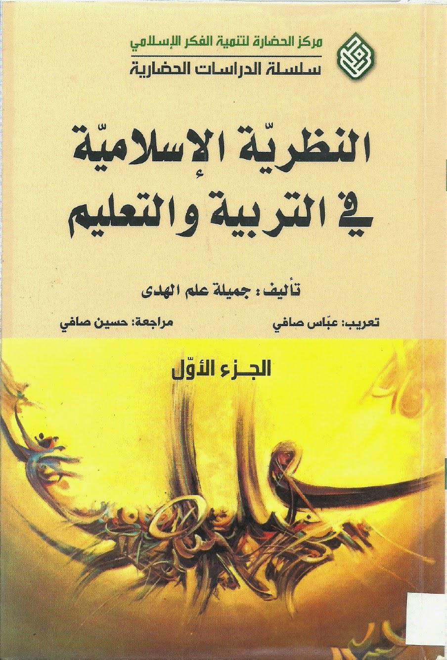 النظرية الإسلامية في التربية والتعليم النظرية الإسلامية في التربية والتعليم