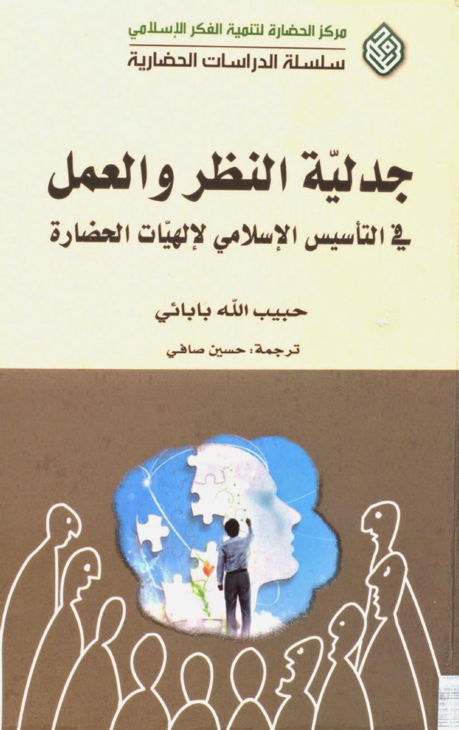 جدلية النظر والعمل في التأسيس الإسلامي لإلهيات الحضارة