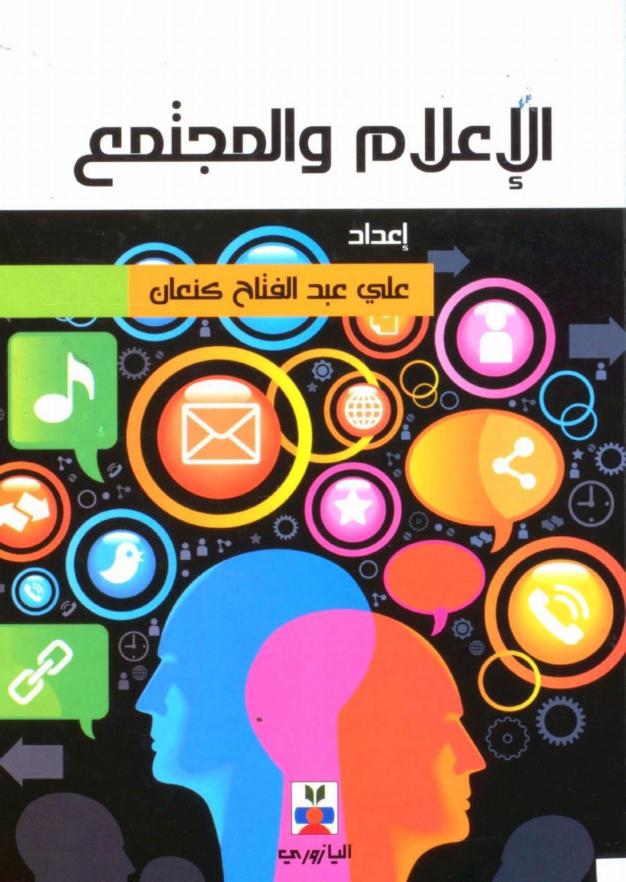 الإعلام والمجتمع الإعلام والمجتمع