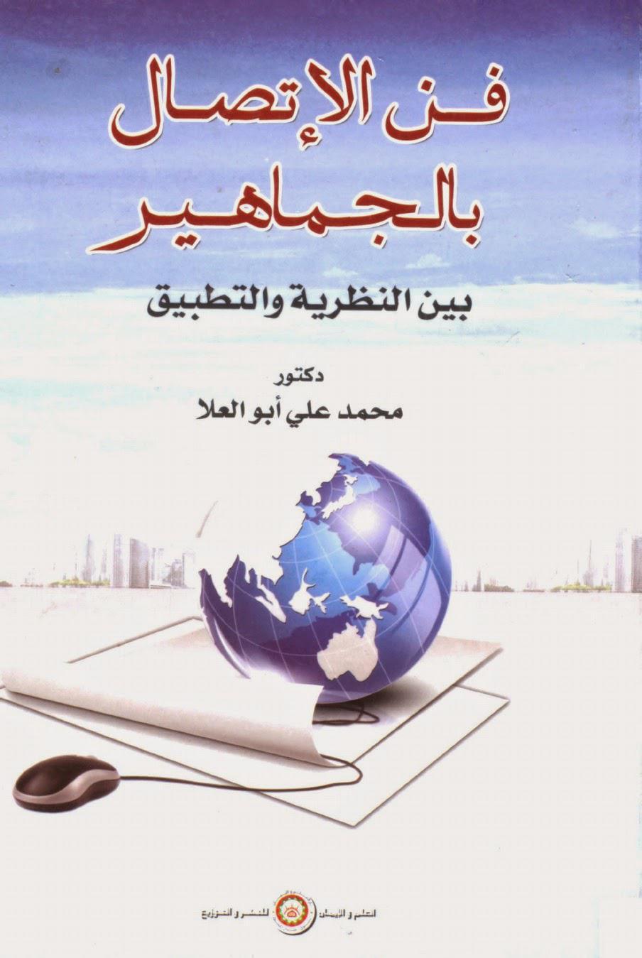 فن الاتصال بالجماهير فن الاتصال بالجماهير