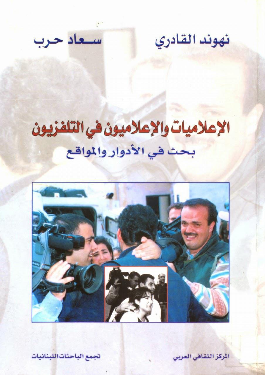 الإعلاميات والإعلاميون في التلفزيون الإعلاميات والإعلاميون في التلفزيون