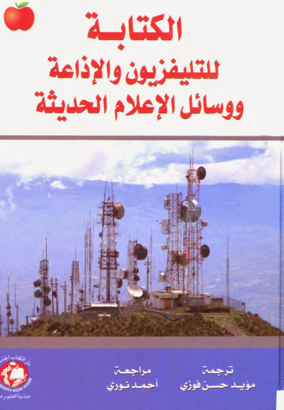الكتابة للتلفزيون والإذاعة ووسائل الإعلام الحديثة الكتابة للتلفزيون والإذاعة ووسائل الإعلام الحديثة