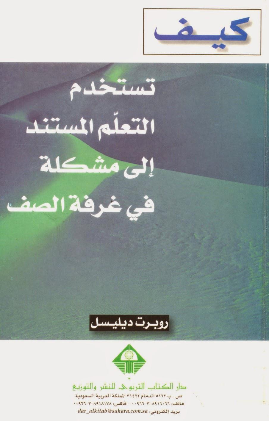 كيف تستخدم التعلم المستند الى مشكلة في غرفة الصف