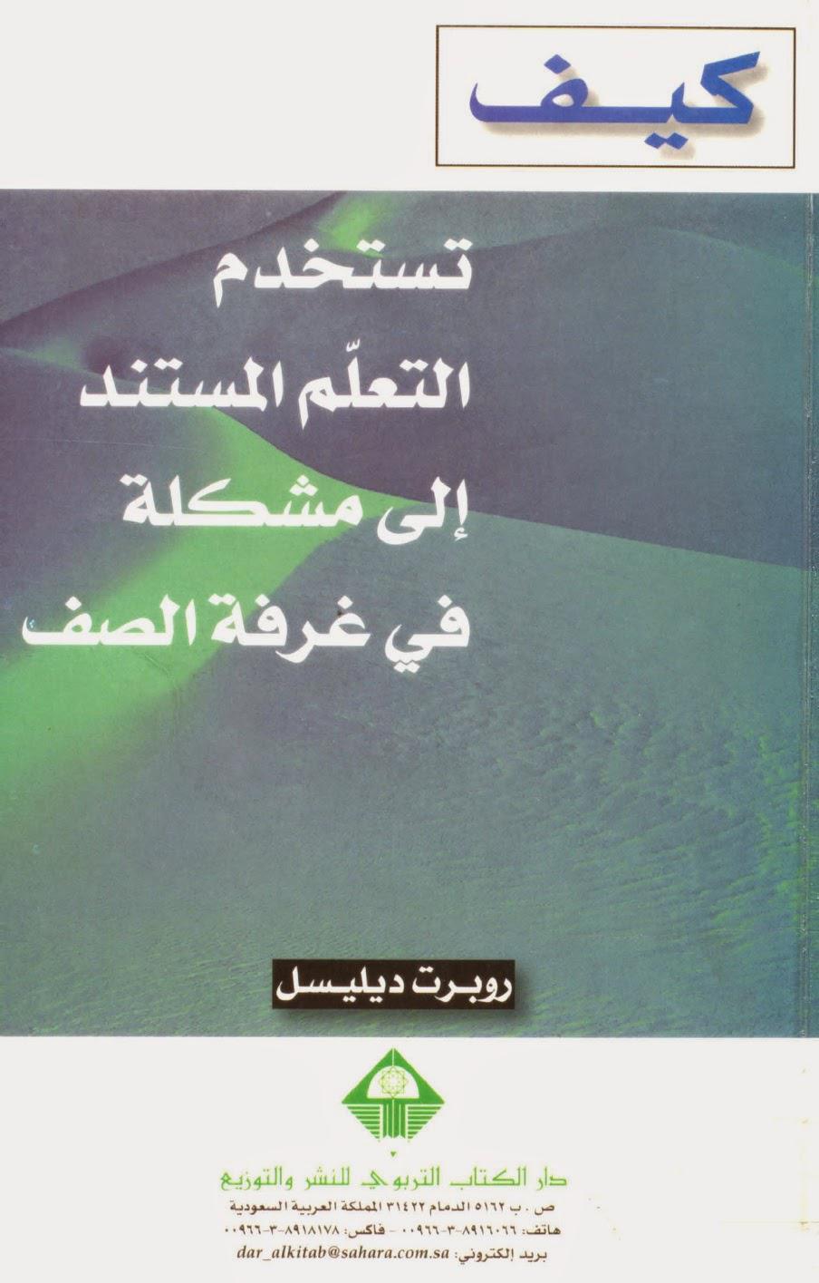 كيف تستخدم التعلم المستند إلى مشكلة في غرفة الصف كيف تستخدم التعلم المستند إلى مشكلة في غرفة الصف