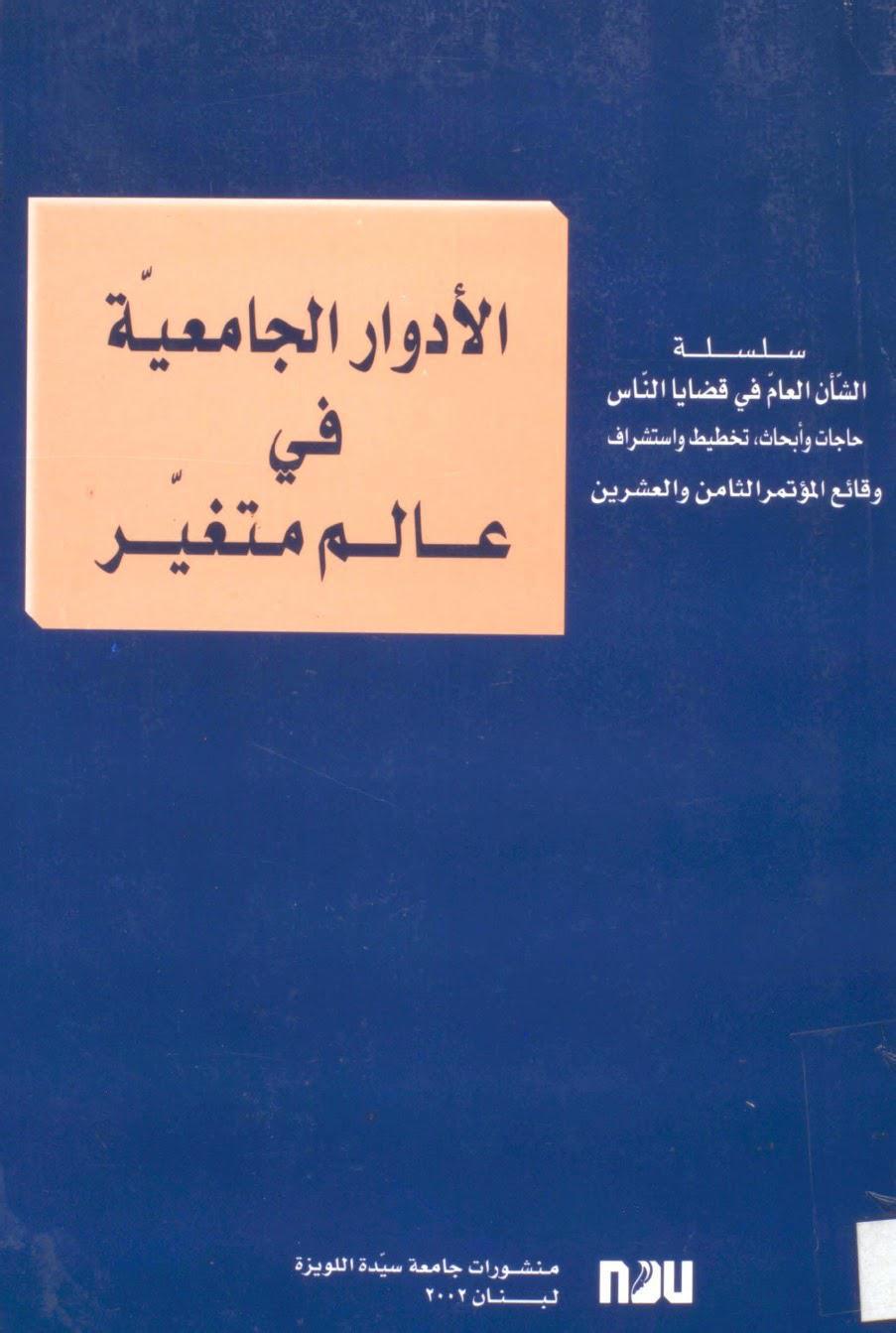 الأدوار الجامعية في عالم متغير الأدوار الجامعية في عالم متغير