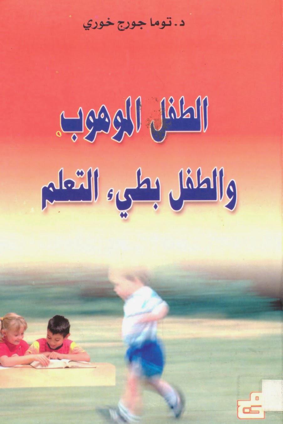 الطفل الموهوب والطفل بطيء التعلم الطفل الموهوب والطفل بطيء التعلم