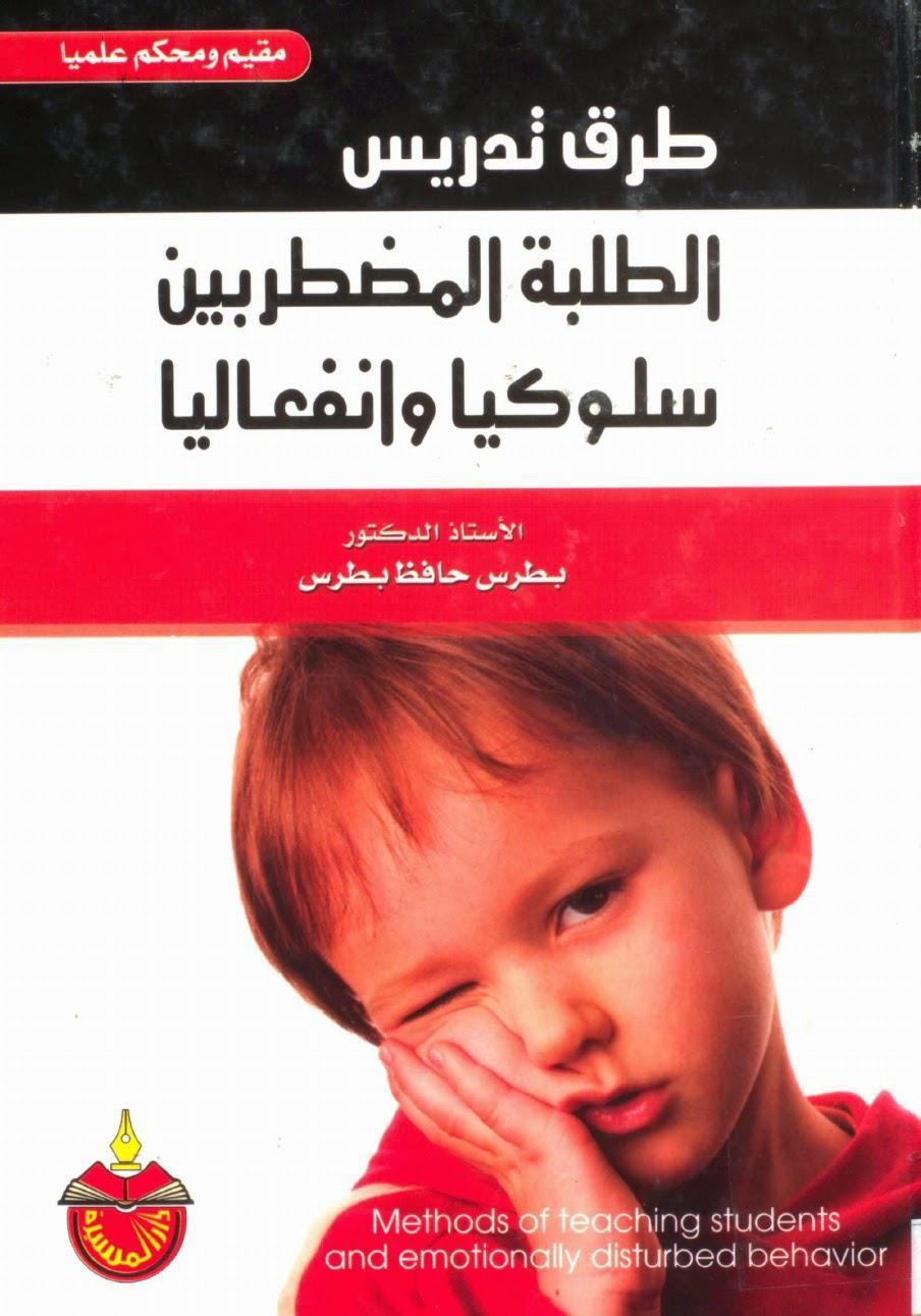 طرق تدريس الطلبة المضطربين سلوكيا وانفعاليا طرق تدريس الطلبة المضطربين سلوكيا وانفعاليا