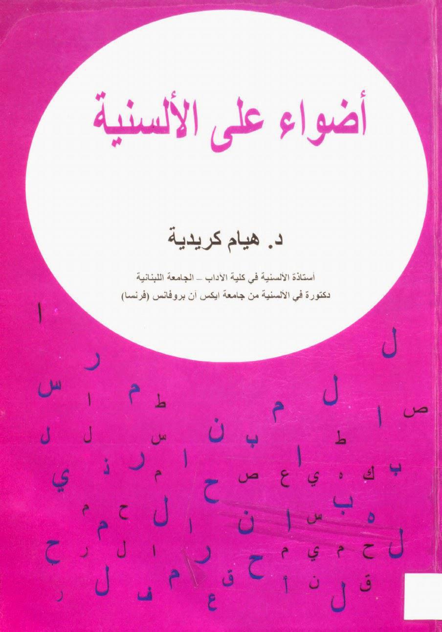 أضواء على الألسنية أضواء على الألسنية