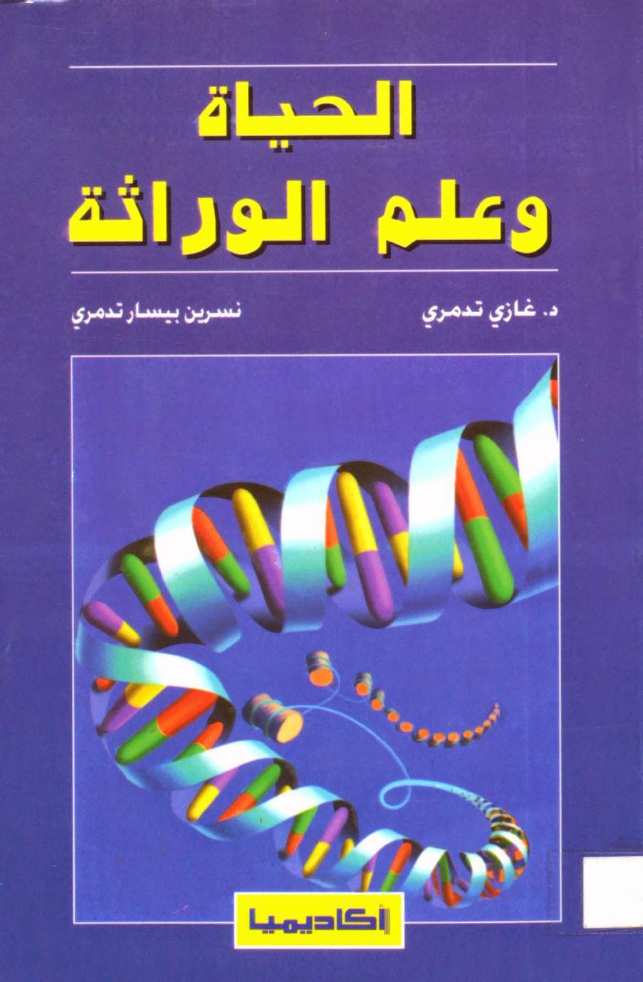 الحياة وعلم الوراثة الحياة وعلم الوراثة