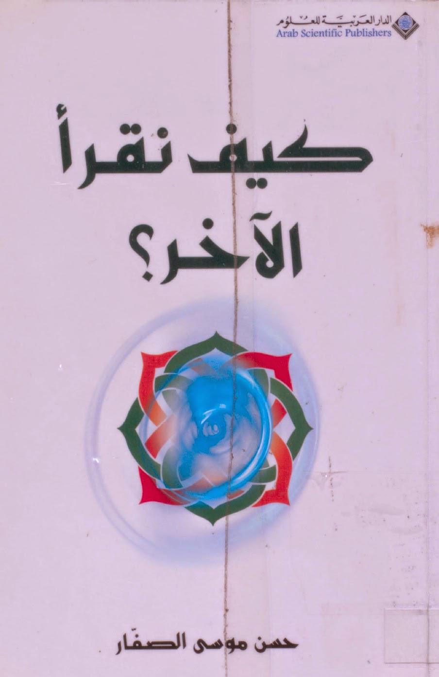 كيف نقرأ الاخر كيف نقرأ الاخر