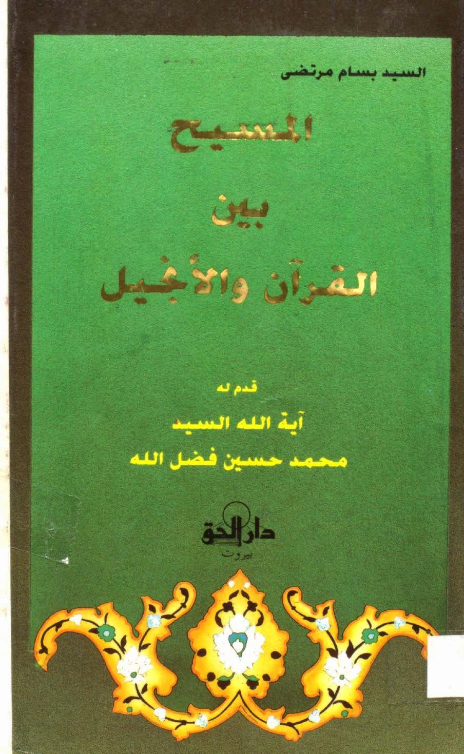 المسيح بين القرآن والإنجيل المسيح بين القرآن والإنجيل
