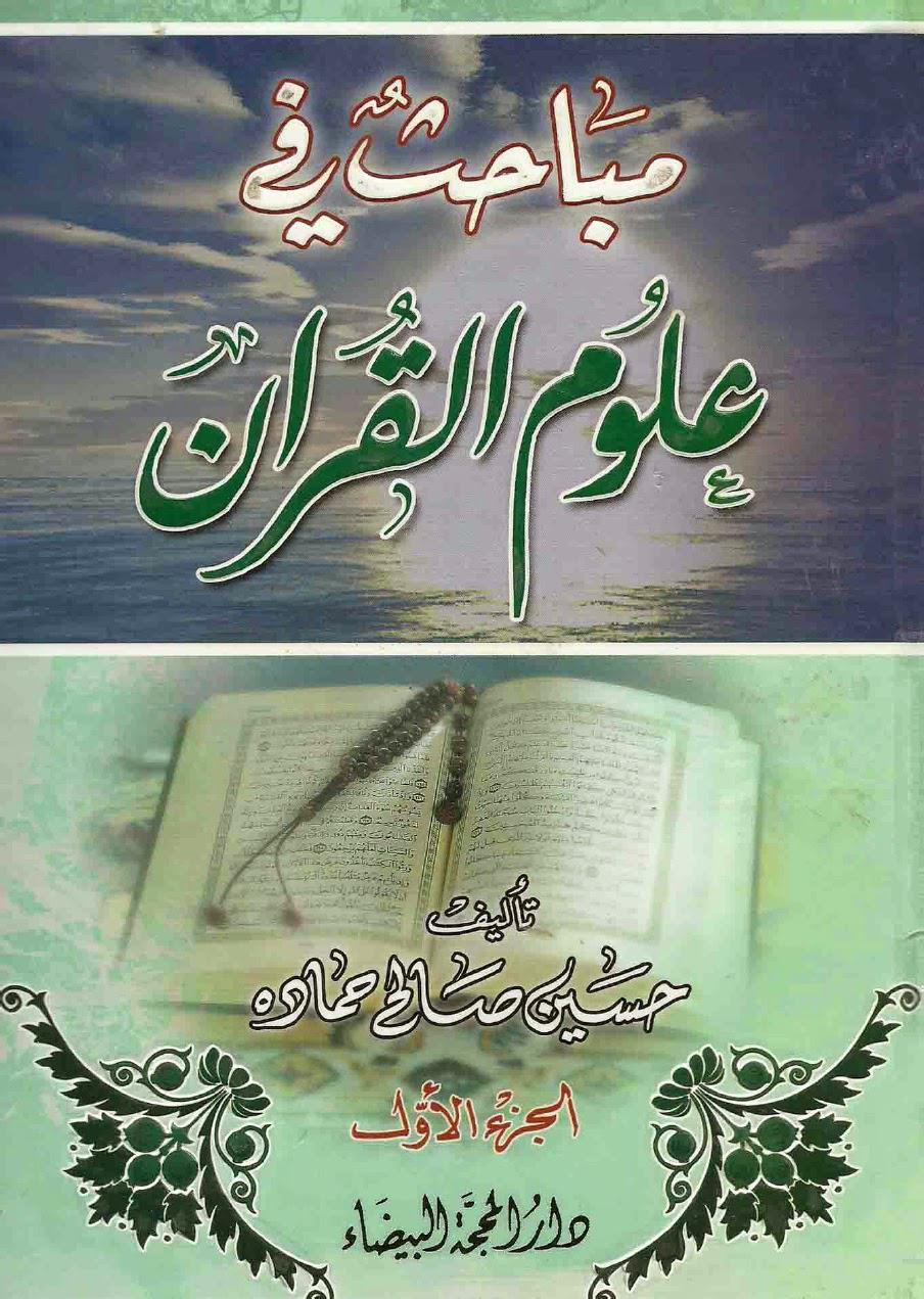  مباحث في علوم القران