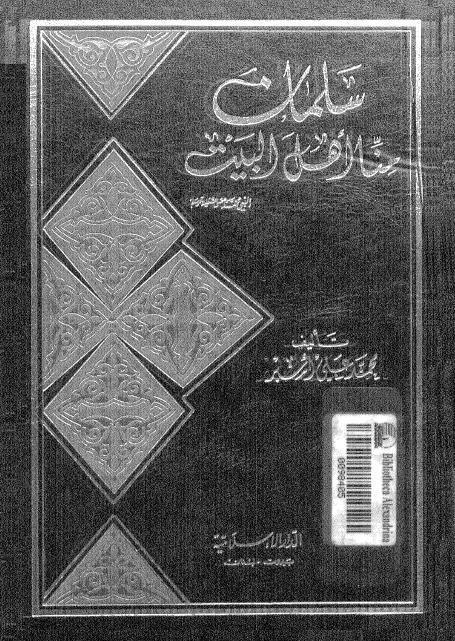 سلمان منا أهل البيت سلمان منا أهل البيت