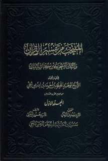 المنتخب من تفسير القران المنتخب من تفسير القران